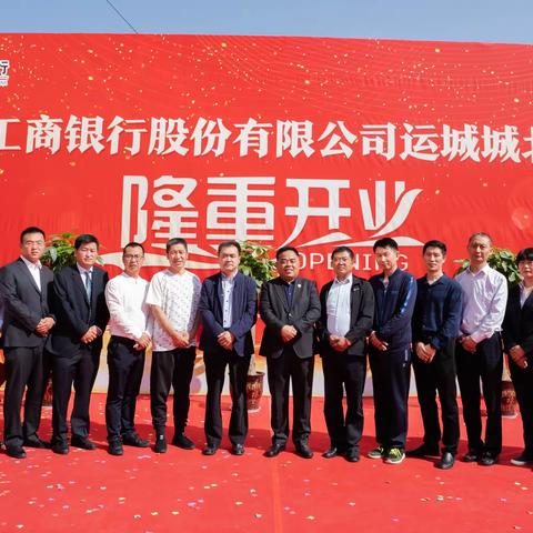 中国工商银行运城城北支行喜迎乔迁开业