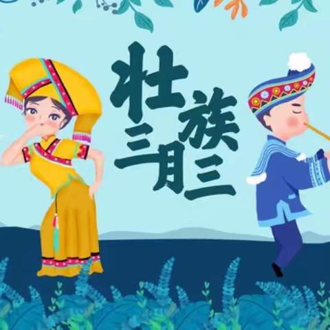 浓情三月三，壮乡歌圩节—梅沙幼儿园万科城南分园miniA2班