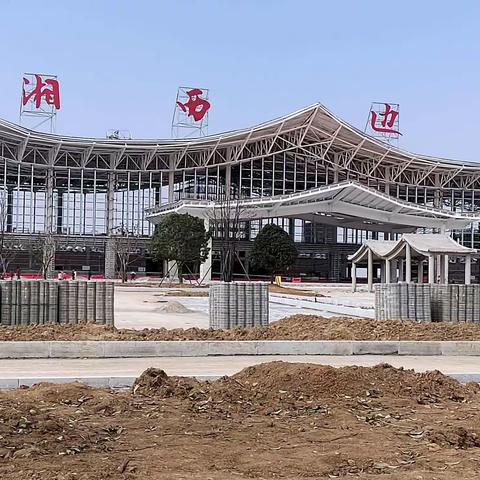 正月初七游湘西机场