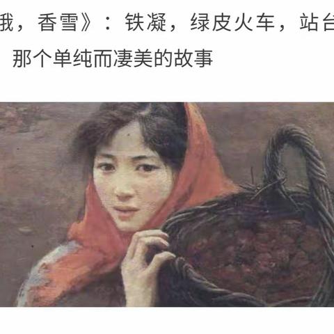 居敬处简 见“怪”不怪——记陈德荣老师公开课《哦，香雪》