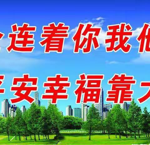 党建引领——“健康人生，绿色无毒”“铁路护路进校园”安全教育活动
