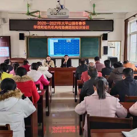 扎实防控工作，守护校园净土——大平山镇中心校开展2020－2021年冬春季节疫情防控培训活动报道