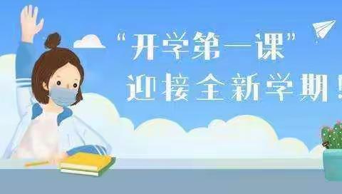 “少年强，中国强”——记大平山镇中心小学2020年秋季期《开学第一课》