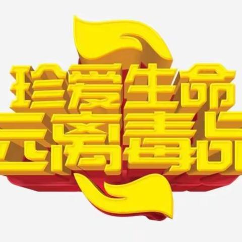 珍爱生命，远离毒品——大平山镇留守儿童关爱学校禁毒知识考试记