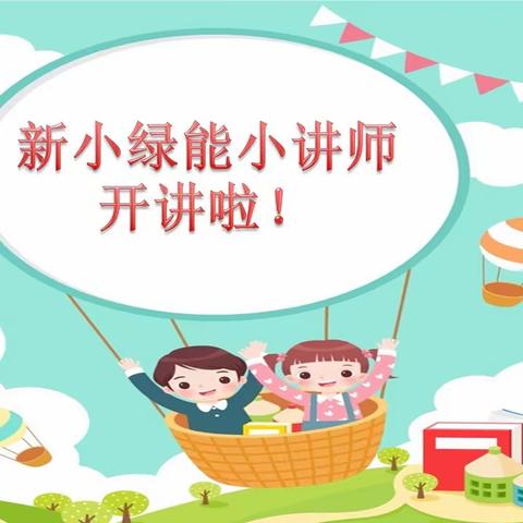 新建小学绿能数学小讲师开讲啦！！！