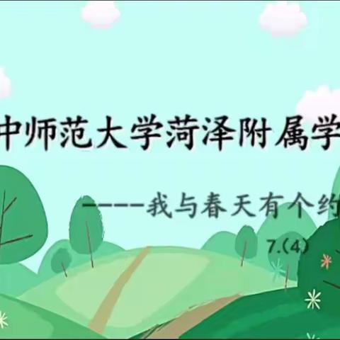 华中师范大学菏泽附属学校七年级四班社会实践活动