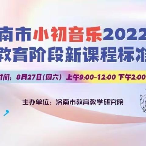 从新出发，向美而行—一贯制二组共同体组织小初音乐义务教育阶段新课程标准培训学习