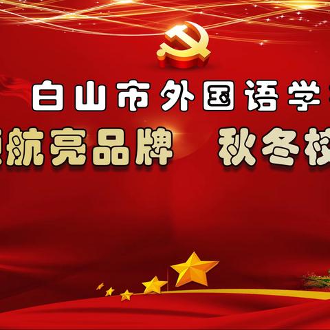 党旗领航亮品牌    秋冬校园展新颜——白山市外国语学校创建生态文明校园在行动