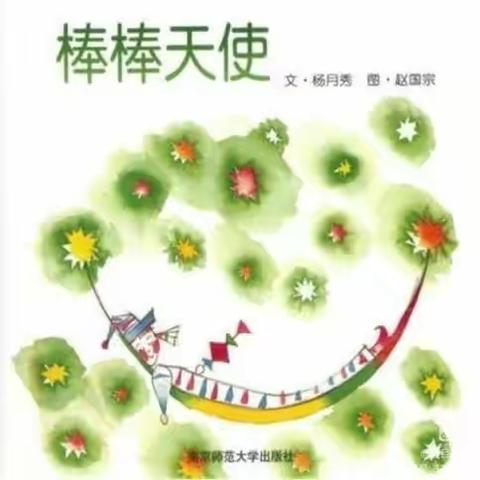 三都县第一幼儿园“小手牵大手”学说普通话系列活动之大五班10月绘本推荐《棒棒天使》