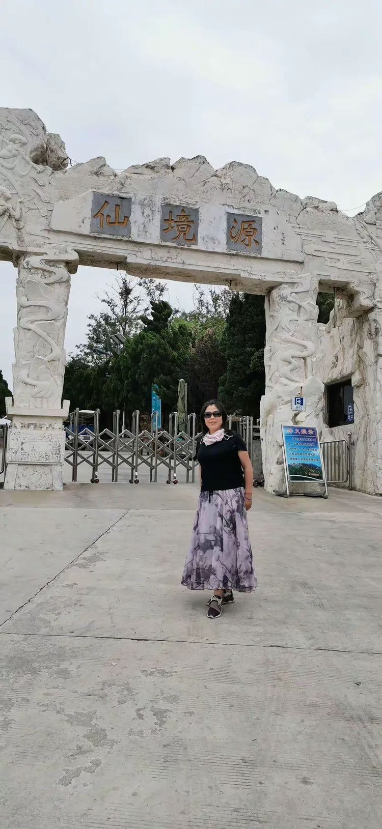 来到了仙境源