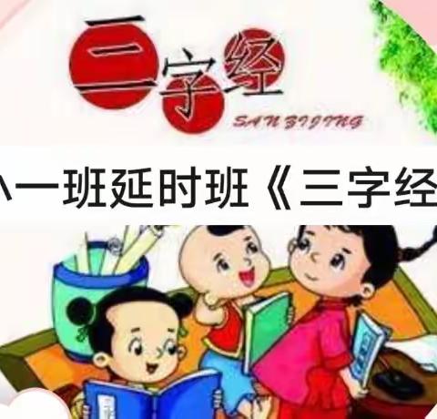 2021－2022学年第二学期三月份小一班延时班《三字经》精彩展示