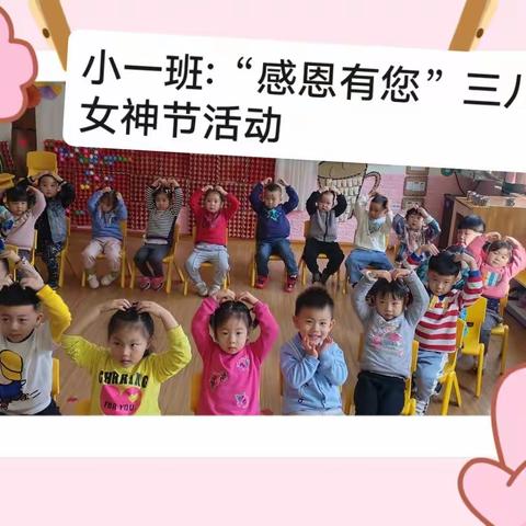 2021－2022学年小一班“感恩有您”庆祝三八女神节活动