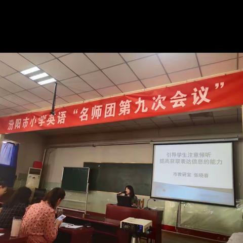 汾阳市小学英语“名师团第九次会议”——暨如何引导学生注意倾听提高获取表达信息的能力观摩研讨活动