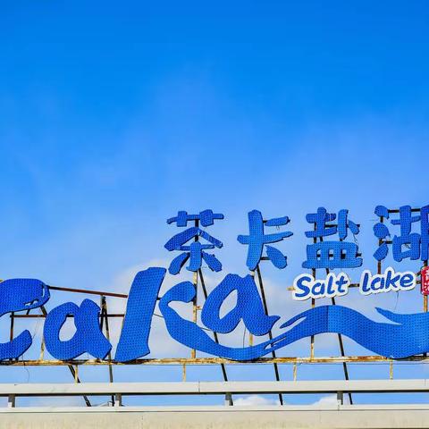 中国的天空之镜—茶卡盐湖