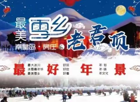 京唐港无悔户外—-1🈷️18号纯玩秦皇岛老君顶冰雪王国