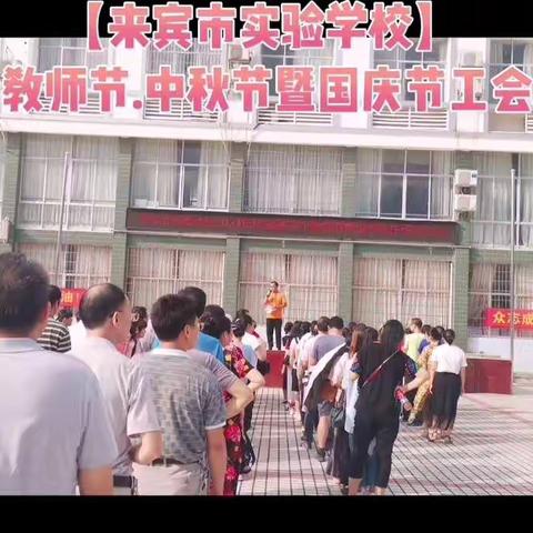 欢度教师节   喜迎中秋国庆——来宾市实验学校庆祝第37个教师节暨迎中秋庆国庆趣味竞技比赛活动剪影