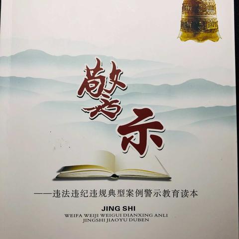 巨龙支行组织开展学习“知敬畏、守法规”警示教育活动