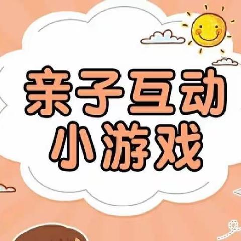 壹基金司村社区儿童服务站1388站点线上活动——《亲子游戏》