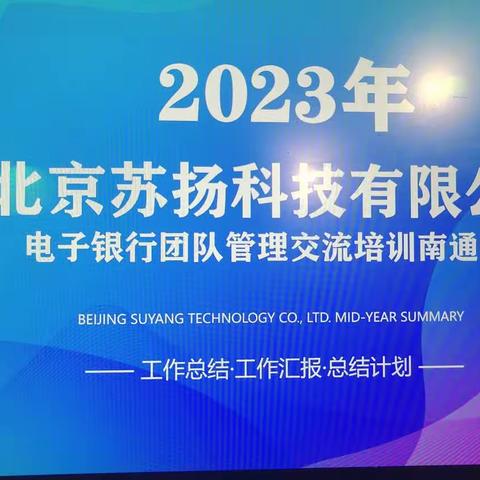 北京苏扬科技有限公司2023年上半年管理交流会