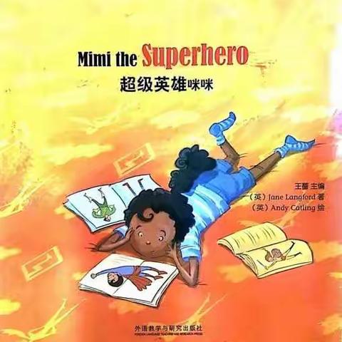 故事桥 Mimi the Superhero《超级英雄咪咪》