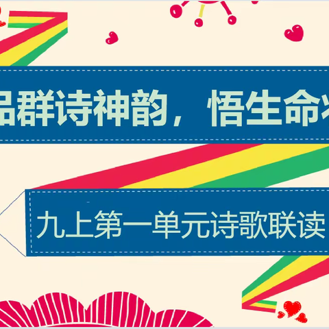 品群诗神韵，悟生命壮歌。九上第一单元群诗教学反思