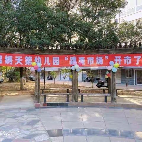 锦绣天第幼儿园“小市场，大梦想”第三届亲子跳蚤市场开市了！