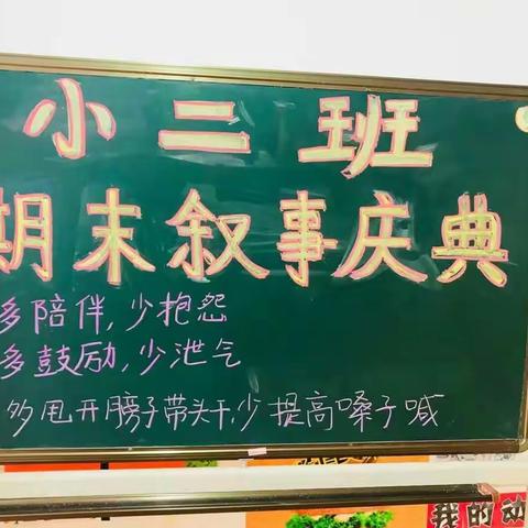 时间脚步匆匆，转眼我们小二班第一学期已画上了圆满的句号！感谢园领导的信任、同事们的鼓励、家长朋友们理解……