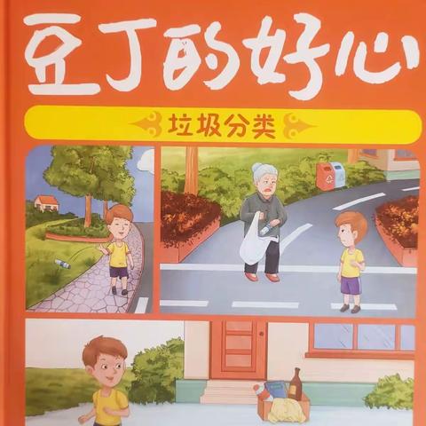 界湖街道中心幼儿园中一班本周绘本推荐——《豆丁的好心》