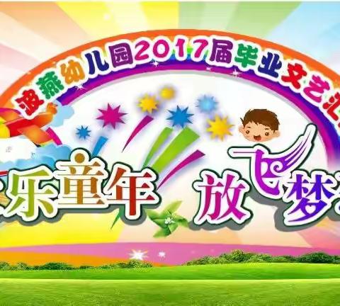 波燕幼儿园2017年大班毕业晚会的邀请函