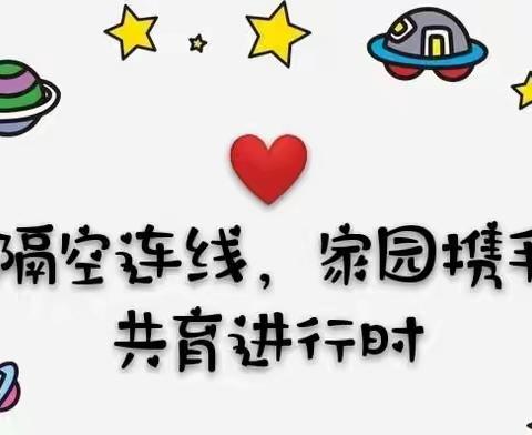 疫当下、不开学，架起一座心心桥 —— 鑫宇幼儿园线上班级见面会（下）