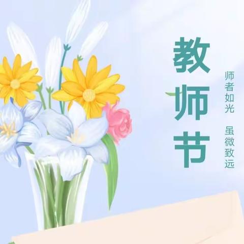 清风沐桃李 廉洁润师心—吴江鑫宇幼儿园绿色教师节倡议书