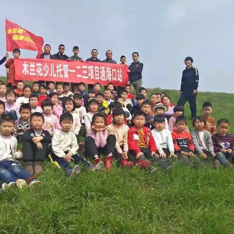 胜日寻芳海口堤，无边光景一时新。记木兰花少儿托管通海口站春游踏青活动