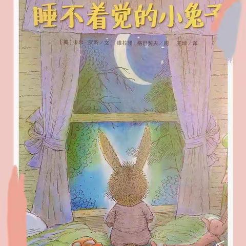 【东幼有声绘本】睡不着觉的小兔子