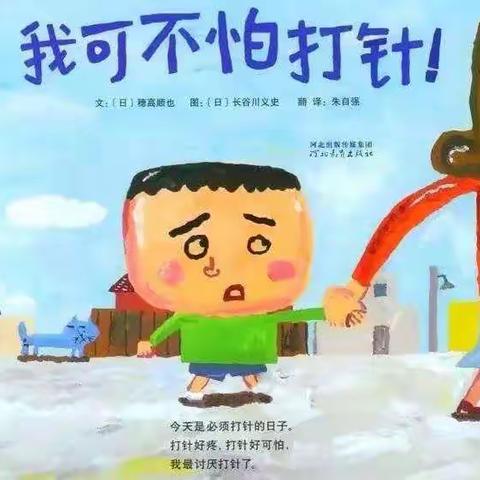 【东幼有声绘本】我可不怕打针