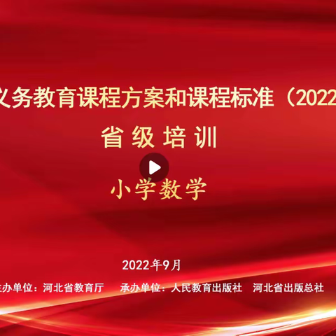 河北省《义务教育课程方案和课程标准(2022年版）》省级培训——小学数学