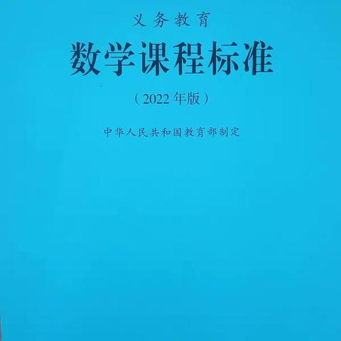 济华教育集团谢炉校区数学教研组教研活动 2022年版《义务教育数学课程标准》——小学数学新课标解读