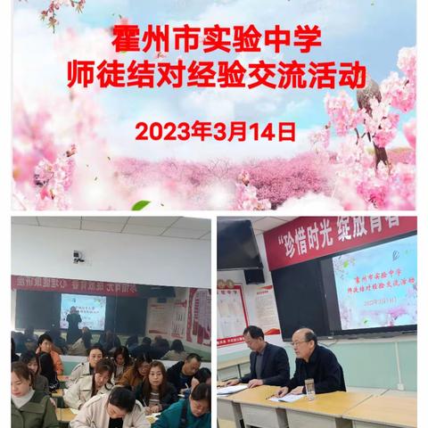 桃李芬芳溢校园    青蓝相接共精彩          ——霍州市实验中学班主任师徒结对交流活动