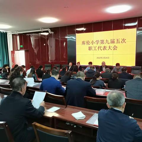 库伦小学召开第九届五次教职工代表大会