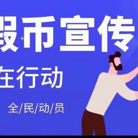 农行通州支行积极开展反假币宣传活动