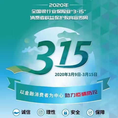 通州农行＂3.15＂消费者权益保护教育宣传周活动