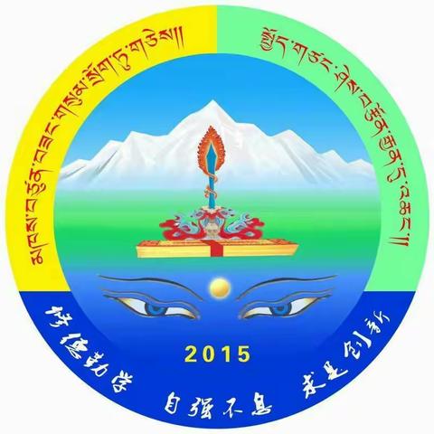 玉树州第三民族高级中学2019年3月8日欢度三八节暨“花开嘎域 献礼三八”主题活动