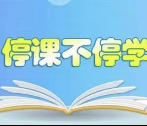 停课不停学       成长不停歇