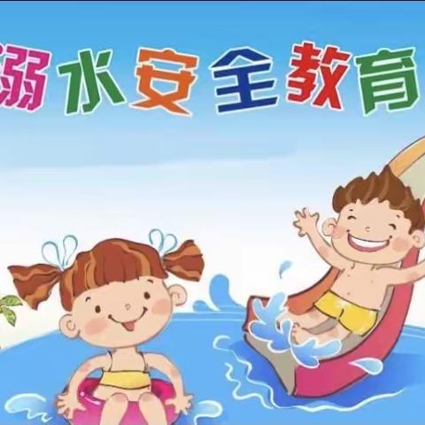 珍爱生命      预防溺水