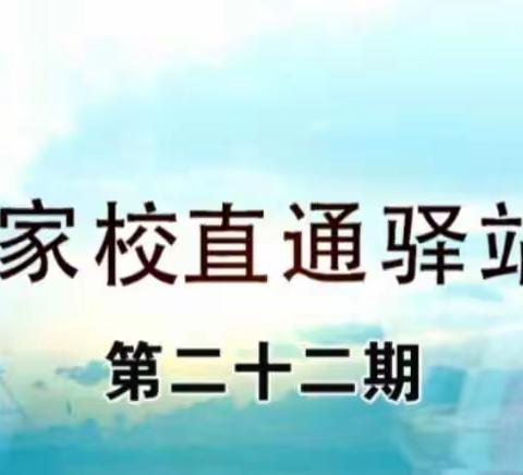 【家校直通驿站】第二十二期——家庭教育促进法---开启依法带娃新时代