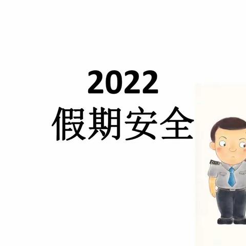 2022年寒假，学生假期安全防范