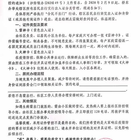 桥东办事处关于各社区实行出入证分类管理的通知