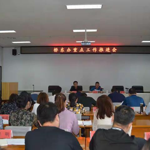 桥东办召开重点工作推进会