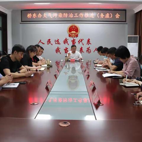 桥东办召开大气污染防治工作推进（务虚）会