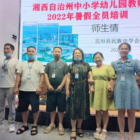 以培助长，蓄力前行，——2022年花垣县中小学幼儿园暑期全员培训