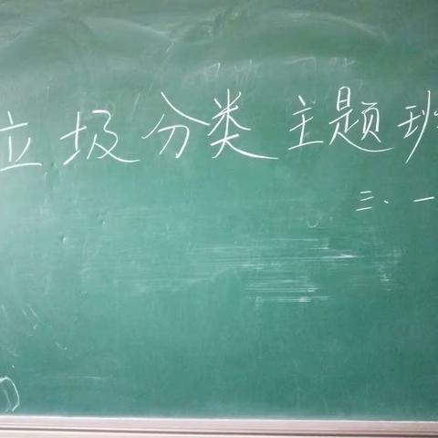 高城子小学垃圾分类，从我做起主题班会